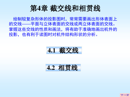 机械制图第4章  截交线与相贯线