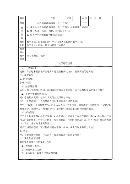 三年级下册数学《会看简单的路线图(八个方向)》(1)