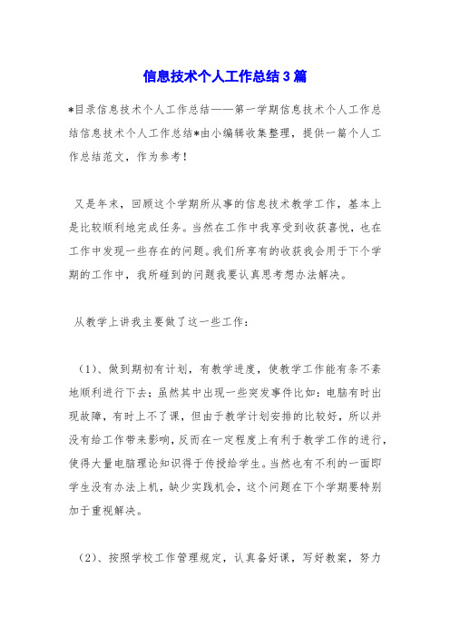 信息技术个人工作总结3篇