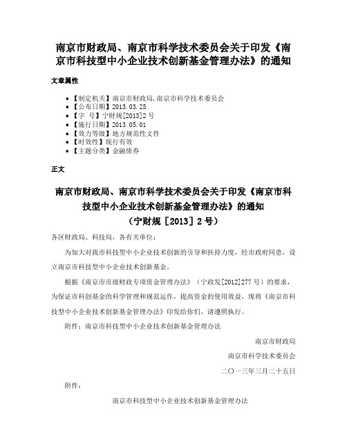 南京市财政局、南京市科学技术委员会关于印发《南京市科技型中小企业技术创新基金管理办法》的通知