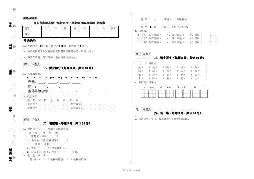 西安市实验小学一年级语文下学期综合练习试题 附答案