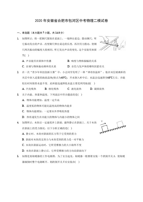 2020年安徽省合肥市包河区中考物理二模试卷 (含解析)