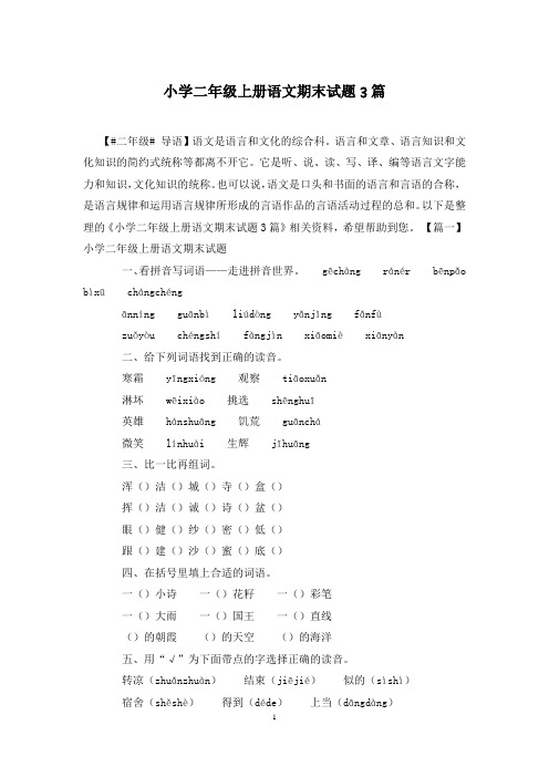 小学二年级上册语文期末试题3篇