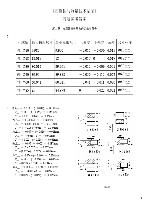 互换性与测量技术基础(王伯平)习题参考答案