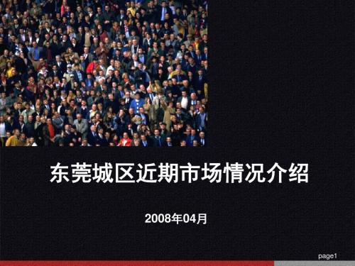 2008年4月东莞房地产市场分析报告