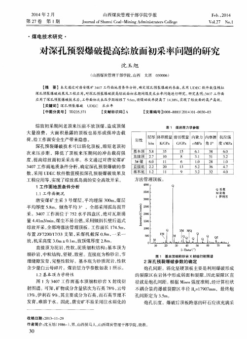 对深孔预裂爆破提高综放面初采率问题的研究