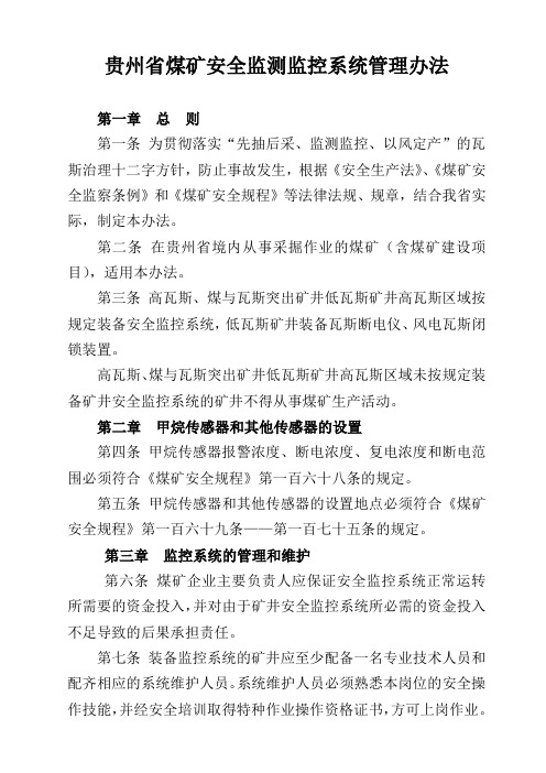 贵州省煤矿安全监测监控系统管理办法