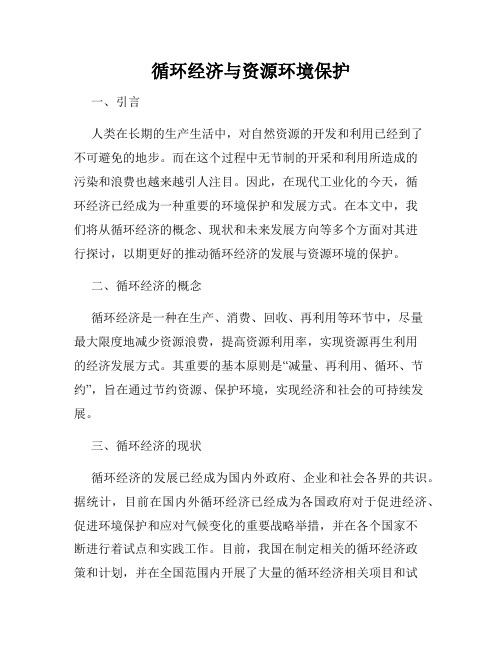 循环经济与资源环境保护