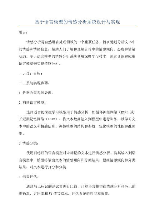 基于语言模型的情感分析系统设计与实现