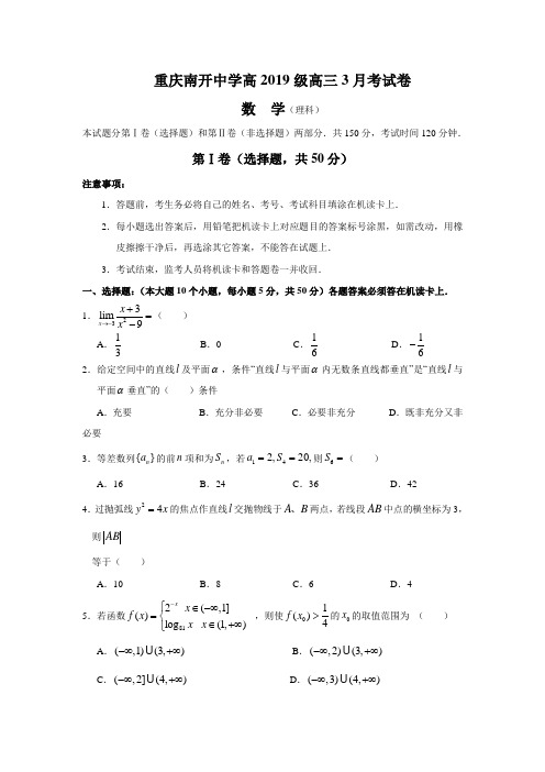 重庆市南开中学2019届高三3月月考试卷(数学理)