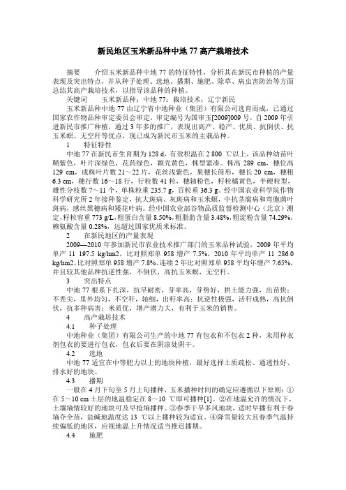 新民地区玉米新品种中地77高产栽培技术