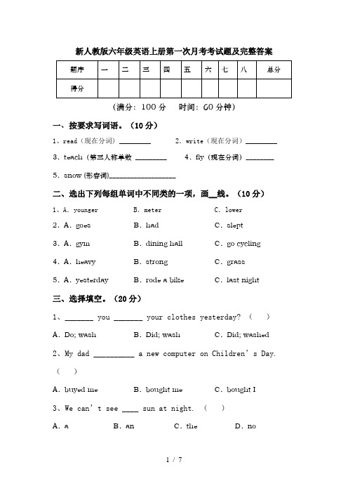 新人教版六年级英语上册第一次月考考试题及完整答案