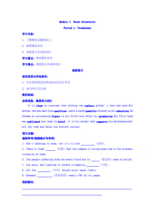 四川省广安市岳池县第一中学高中英语外研版必修4导学案 Module 4 Great Scientists 第1课时.doc