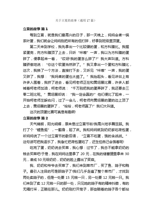 关于立夏的故事（通用17篇）