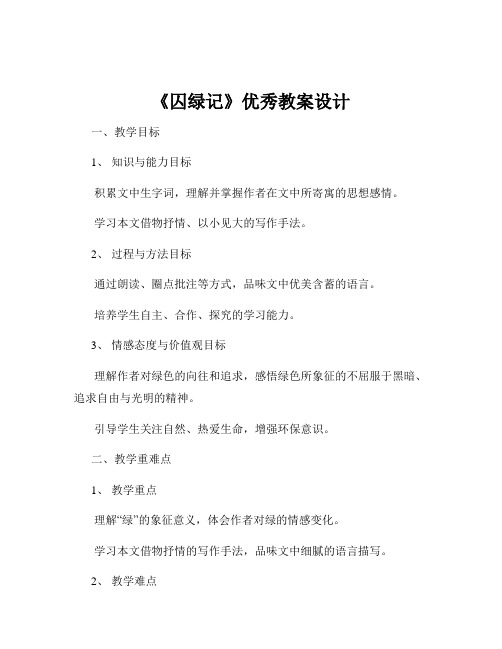 《囚绿记》优秀教案设计