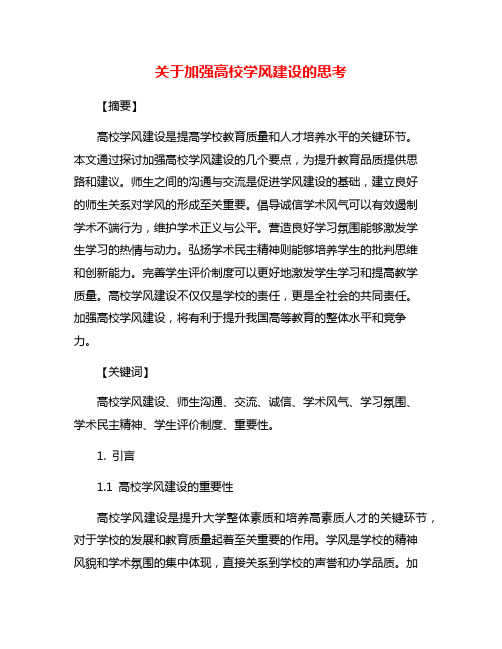 关于加强高校学风建设的思考