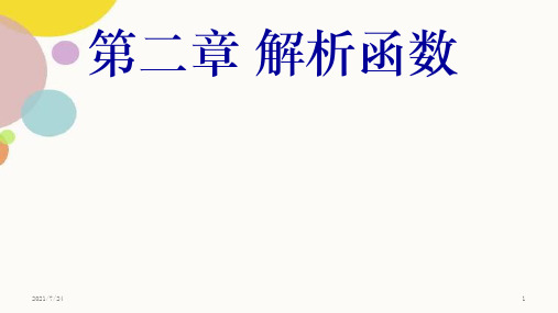 机械工业出版社 复变函数与积分变换 第2章 解析函数