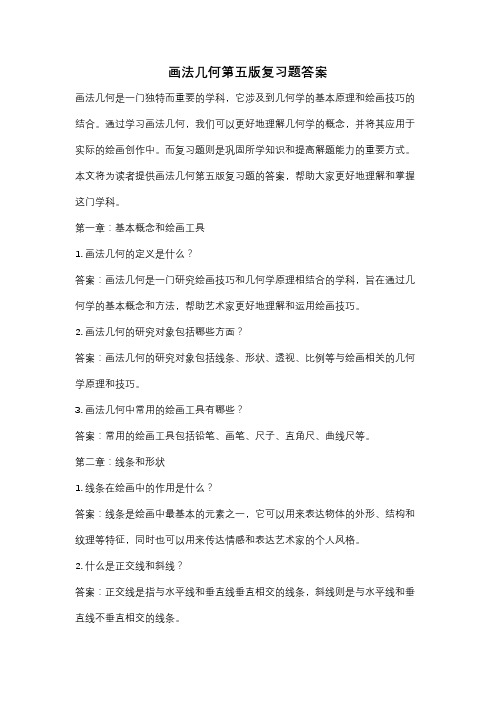 画法几何第五版复习题答案