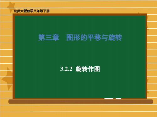 北师大版八年级数学下册3.2.2旋转作图课件