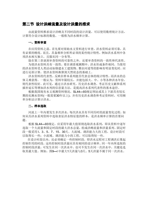 第二节 设计洪峰流量及设计洪量的推求
