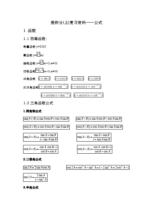 微积分(上)复习资料_公式