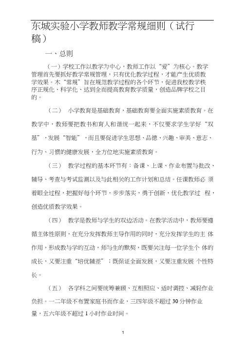 东城实验小学教师教学常规细则