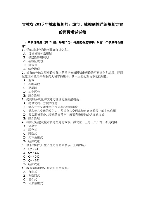 吉林省2015年城市规划师：城市、镇控制性详细规划方案的评析考试试卷