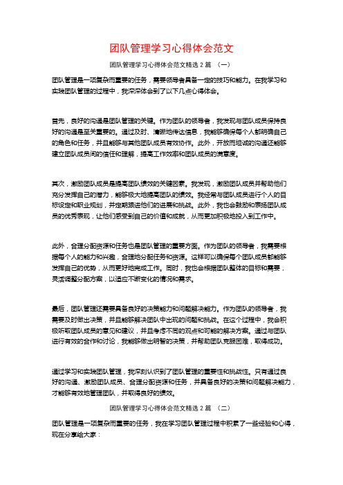 团队管理学习心得体会范文2篇