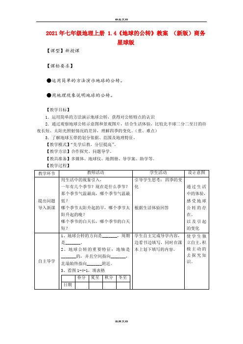 2021年七年级地理上册 .4《地球的公转》教案 (新版)商务星球版