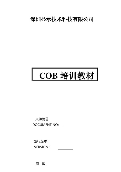 COB培训教材