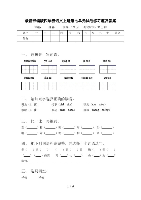 最新部编版四年级语文上册第七单元试卷练习题及答案