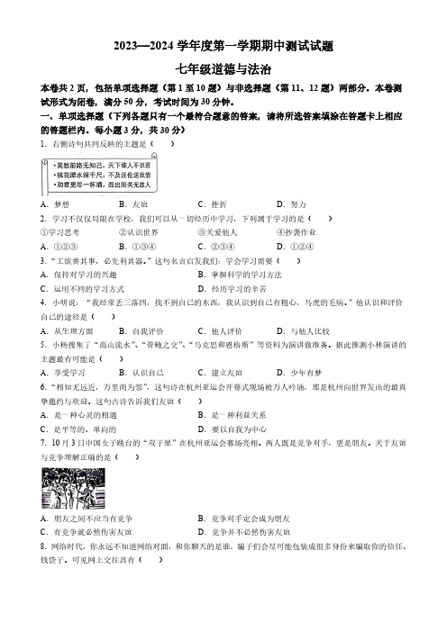 江苏省扬州市宝应县2023-2024学年七年级上学期期中道德与法治试题 (含答案)