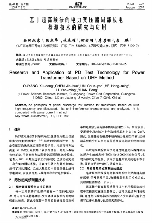 基于超高频法的电力变压器局部放电检测技术的研究与应用