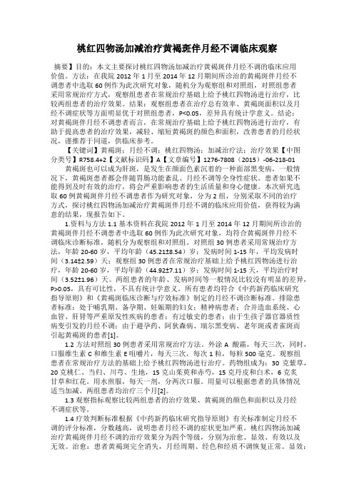 桃红四物汤加减治疗黄褐斑伴月经不调临床观察