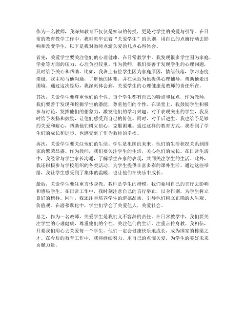 教师点滴关爱心得体会范文