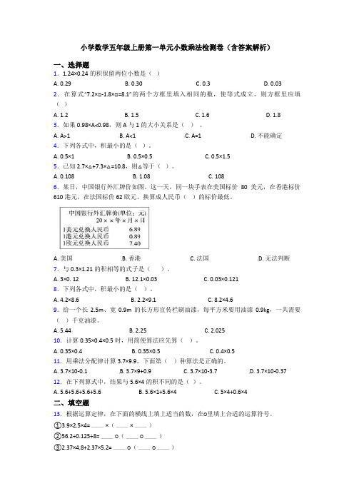 小学数学五年级上册第一单元小数乘法检测卷(含答案解析)