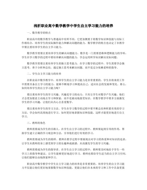 浅析职业高中数学教学中学生自主学习能力的培养