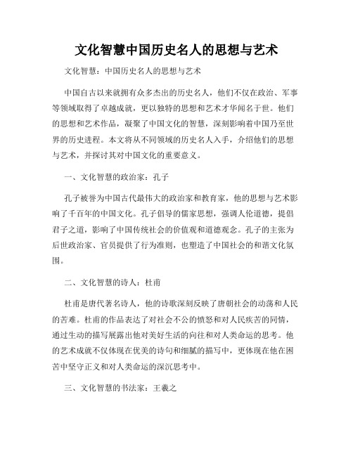 文化智慧中国历史名人的思想与艺术