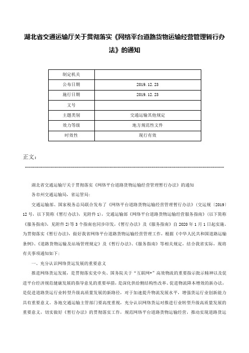 湖北省交通运输厅关于贯彻落实《网络平台道路货物运输经营管理暂行办法》的通知-