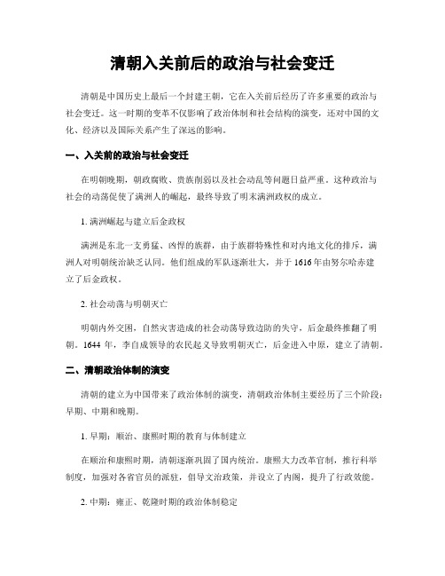 清朝入关前后的政治与社会变迁