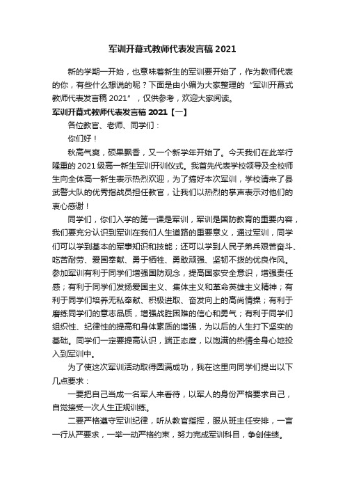 军训开幕式教师代表发言稿2021