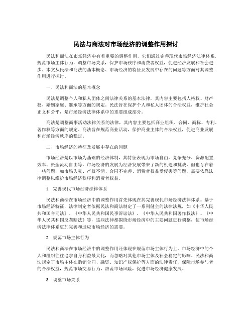 民法与商法对市场经济的调整作用探讨