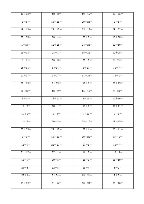 一年级数学30以内加减法200道口算题