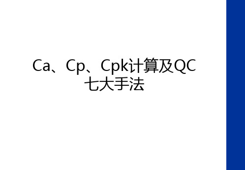 最新Ca、Cp、Cpk计算及QC七大手法上课讲义