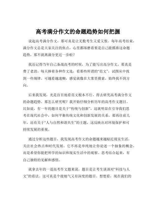 高考满分作文的命题趋势如何把握