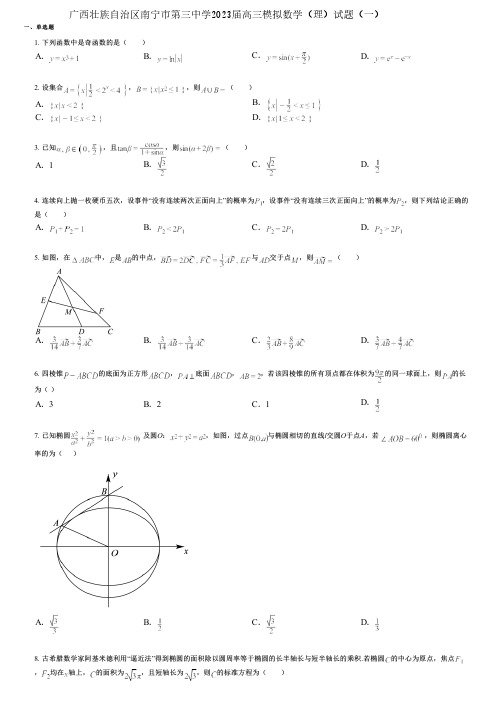 广西壮族自治区南宁市第三中学2023届高三模拟数学(理)试题(一)