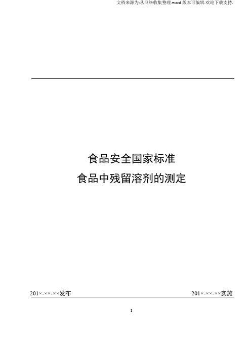 食品安全国家标准食品中残留溶剂的测定征求意见稿