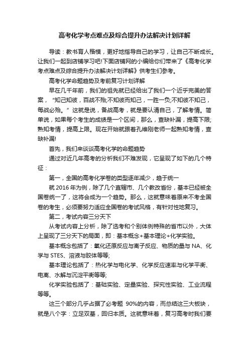 高考化学考点难点及综合提升办法解决计划详解