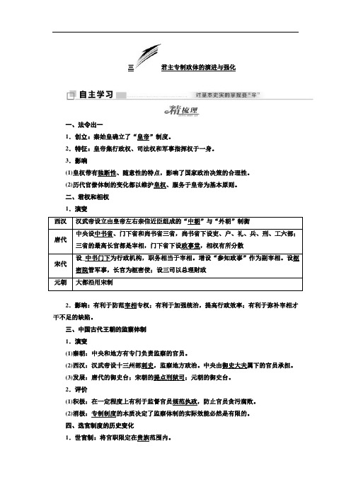 高中历史人民版必修1教学案：专题13 君主专制政体的演进与强化