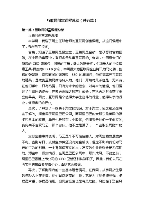 互联网创富课程总结（共五篇）